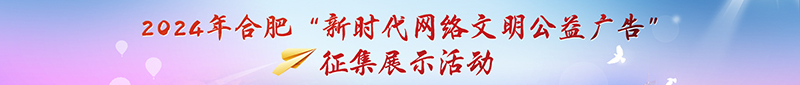 新時代網(wǎng)絡(luò)文明公益廣告征集展示活動